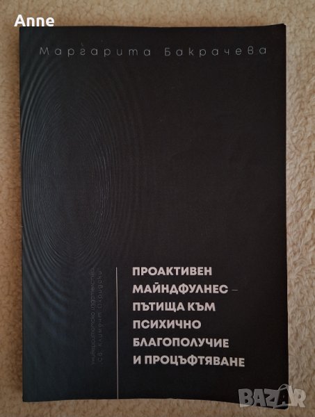 Проактивен Майндфулнес - пътища към психично благополучие и процъфтяване - Маргарита Бакрачева, снимка 1