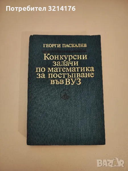 Конкурсни задачи по математика за постъпване във ВУЗ - Георги Паскалев (1987), снимка 1