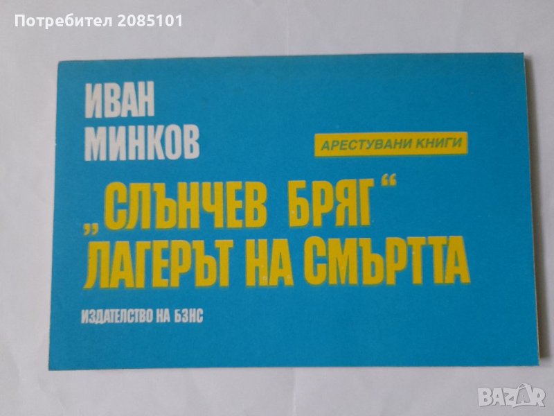 "Слънчев бряг" - лагерът на смъртта, Иван Минков, снимка 1