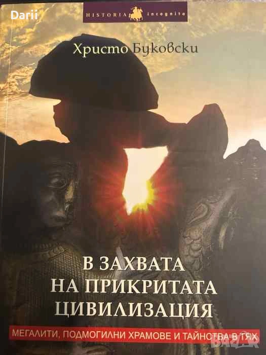 В захвата на прикритата цивилизация, снимка 1