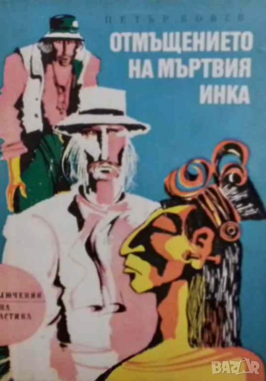 Отмъщението на мъртвия инка Петър Бобев, снимка 1