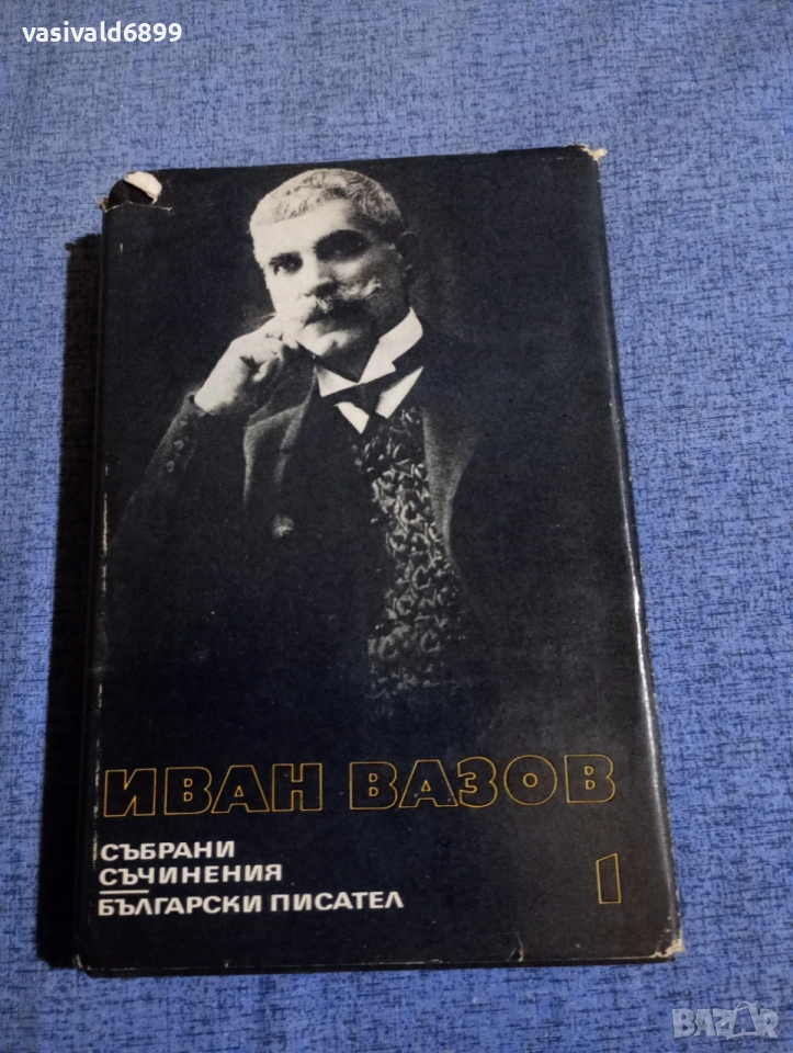 Иван Вазов - избрано том 1 , снимка 1