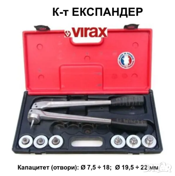 VIRAX 2526 К-т Универсален ЕКСПАНДЕР с Разширителни Глави за Тръби Ø 10-12-14-15-16-18-22 мм БАРТЕР, снимка 1