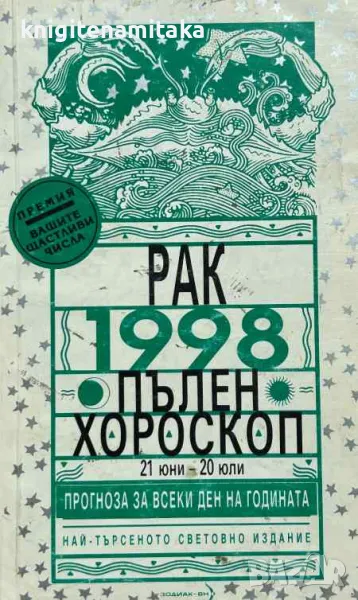 Пълен хороскоп. 1998: Рак - Майкъл Лютин, снимка 1