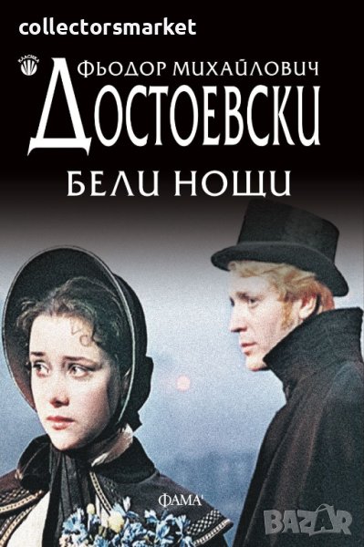 Бели нощи, снимка 1