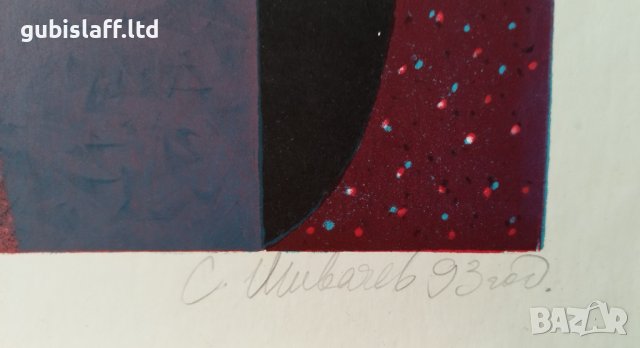 Картина, графика, "Рождество", худ. С. Шивачев, 1993 г., снимка 2 - Картини - 42411916