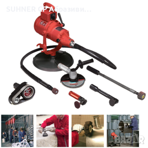 SUHNER Шлайф / Полиращи машини с гъвкав вал, снимка 5 - Резервни части за машини - 17773334