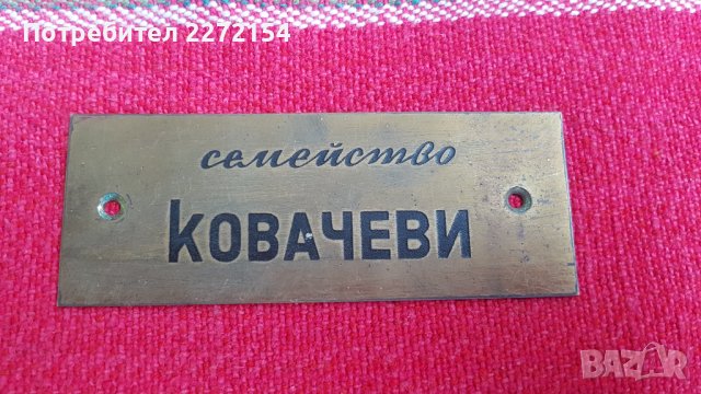 Табела Ковачеви, снимка 1 - Антикварни и старинни предмети - 44464606