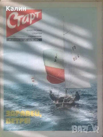 вестник „Старт” брой 208 от 27 май 1975 година (Динамо Киев-СССР)