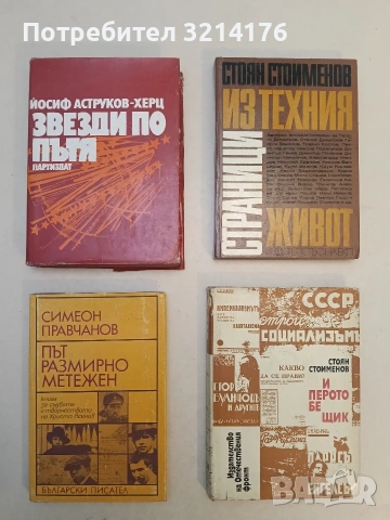 Път размирно метежен. Книга за съдбата и творчеството на Христо Ясенов - Симеон Правчанов 