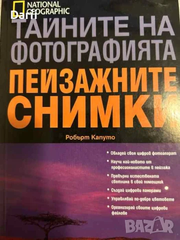 Тайните на фотографията: Пейзажните снимки- Робърт Капуто