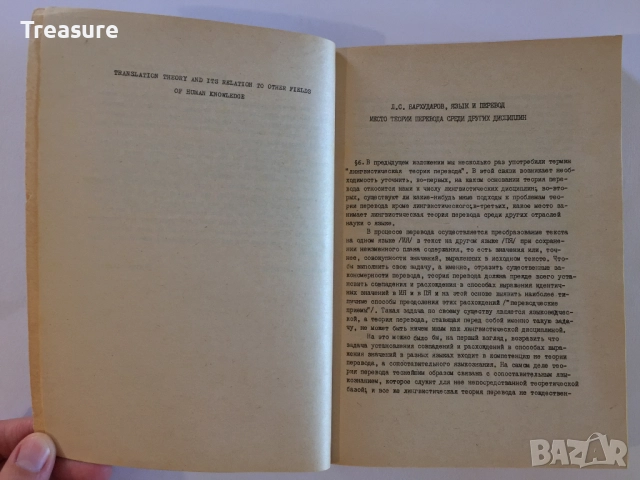 Readings in General translation theory - Bistra Alexieva, снимка 10 - Специализирана литература - 41809408
