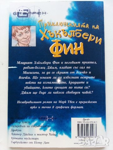 Хъкълбери Фин - Марк Твен  - 2008г. поредица "Серия Graffex", снимка 9 - Списания и комикси - 41362594