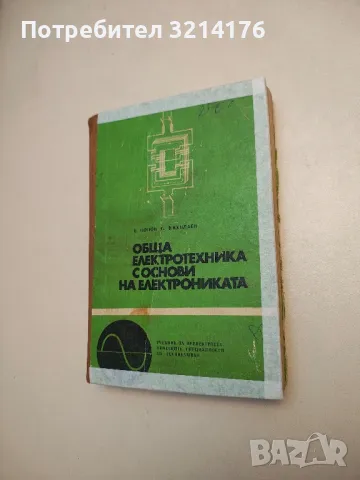 Обща електротехника с основи на електрониката - Виктор Попов, Сергей Николаев 