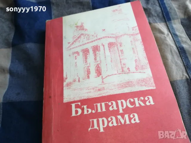 българска драма 0605251847, снимка 5 - Художествена литература - 50179762