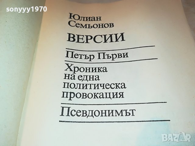 Юлиан Семьонов-ВЕРСИИ КНИГА 3001231725, снимка 12 - Други - 39489866