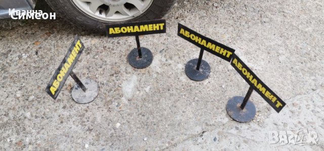 Метални табели - абонамент 