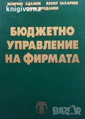 Бюджетно управление на фирмата Величко Адамов