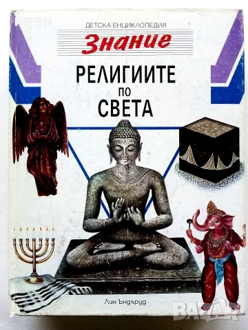 Детска Енциклопедия "Знание" Том 6 - Религиите в света - Лин Ъндъруд - 1993г.