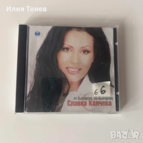 Славка Калчева - от българско, по-българско сд