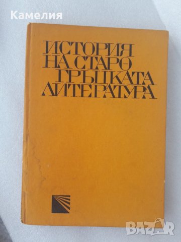 История на старогръцката литература 