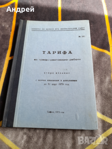 Книга Справочник Товаро-Разтоварни работи, снимка 1 - Други ценни предмети - 36390653