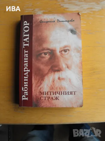Рабиндранат Тагор. Митичният страж.Стефания Димитрова., снимка 1