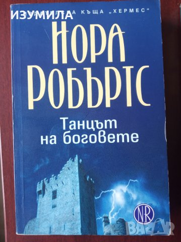  КРЪГЪТ: Кръстът на  Мориган / Танцът на боговете / Долината на мълчанието - НОРА РОБЪРТС, снимка 6 - Художествена литература - 35697797