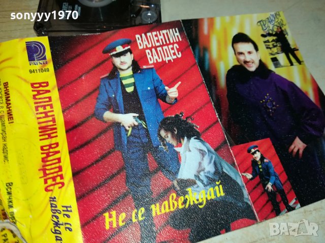 ВАЛЕНТИН ВАЛДЕС-НЕ СЕ НАВЕЖДАЙ-ОРИГИНАЛНА КАСЕТА 1607231903, снимка 17 - Аудио касети - 41567820