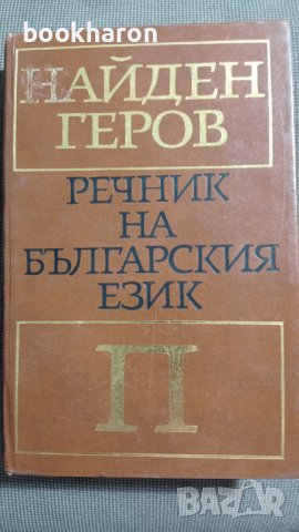 Найден Геров: Речник на българския език - П, снимка 1 - Други - 41270540