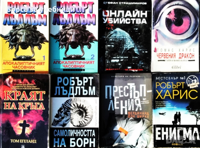 Трилъри - Безплатна доставка за поръчки над 50 лв. / 25,56 € - Борса за учебници и книги Натали, снимка 2 - Художествена литература - 52256477
