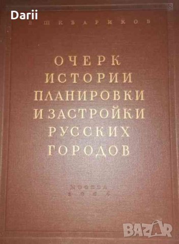 Очерк истории планировки и застройки русских городов- В. Шквариков