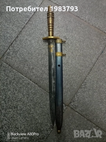 Нацистки кортик.