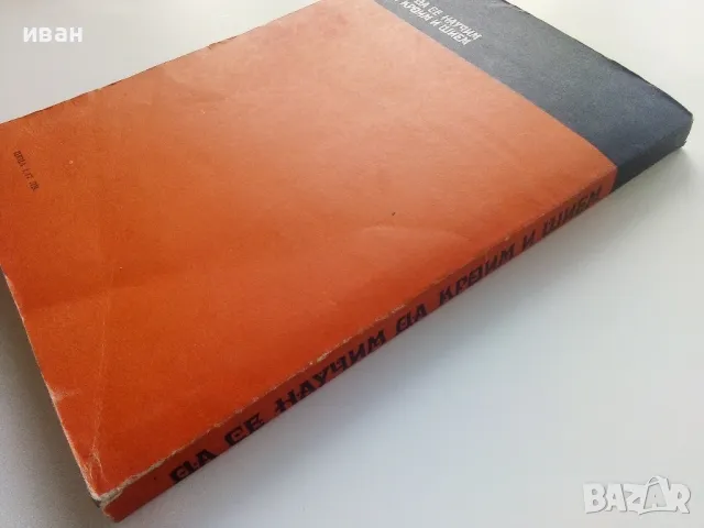 Да се научим да кроим и шием - С.Павлова - 1978г., снимка 6 - Енциклопедии, справочници - 47548968