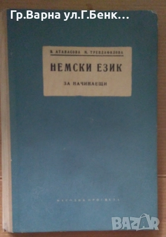 Немски език за начинаещи  В Атанасова 10лв