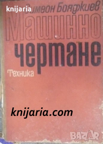 Машинно чертане