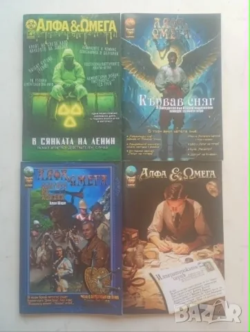 Четири списания „Алфа & Омега“ за книги-игри  