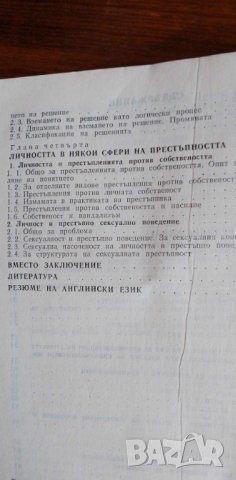 Личност и престъпно поведение - Боян Станков, снимка 5 - Специализирана литература - 41947197