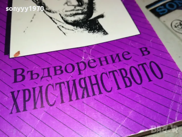 ВЪДВОРЕНИЕ В ХРИСТИЯНСТВОТО-КНИГА 2912241451, снимка 7 - Художествена литература - 48489139