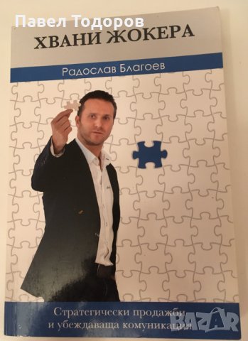 Хвани жокера – стратегически продажби и убеждаваща комуникация - Радослав Благоев, снимка 1
