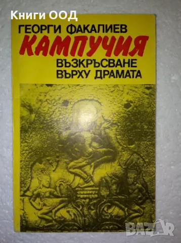 Кампучия - Георги Факалиев, снимка 1 - Българска литература - 47706881