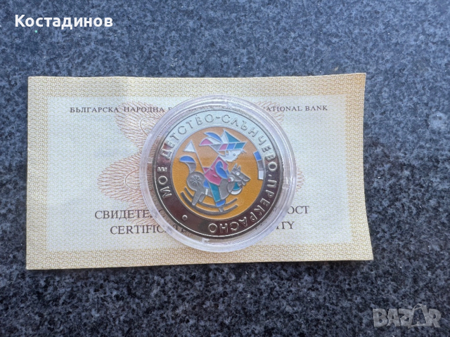 5 лева 2003 г. Мое детство , снимка 3 - Нумизматика и бонистика - 53769913