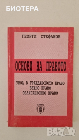 Основи на правото 