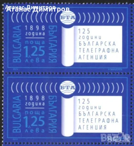 Чистa маркa 125 години БТА 2023 от България, снимка 3 - Филателия - 46512302