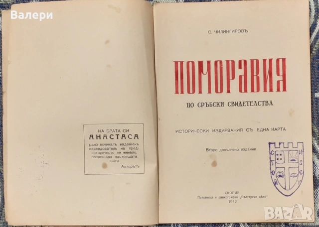 Книга - Поморавия - Ст. Чилингиров 1942г., снимка 2 - Антикварни и старинни предмети - 53167339