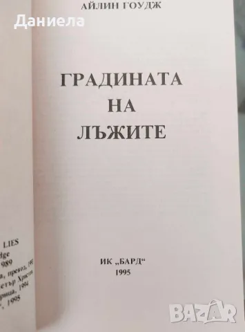 Градината на лъжите-Айлин Гоудж, снимка 3 - Художествена литература - 48485779