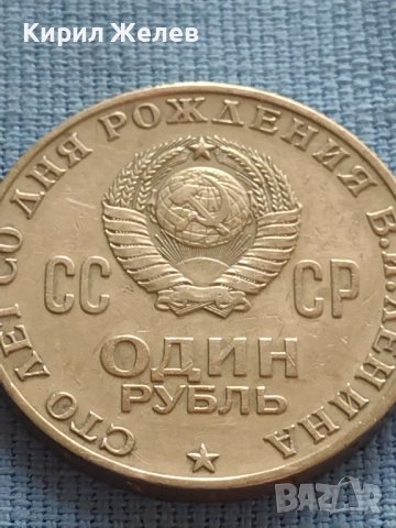 ЮБИЛЕЙНА МОНЕТА 1 рубла 1970г. РЯДКА 100г. От рождението на В.Й.Ленин за КОЛЕКЦИОНЕРИ 27637