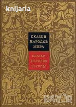 Сказки народов мира том 4: Сказки народов Европы