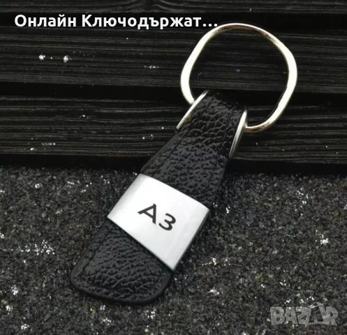 Кожен Ключодържател за S-Line;А3;А5;А7;Q7 , снимка 3 - Подаръци за мъже - 23860324