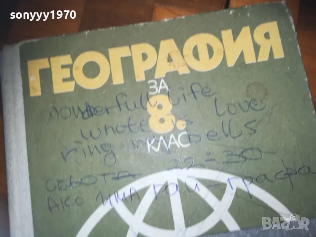 ГЕОГРАФИЯ 0310241148, снимка 4 - Други - 47446544